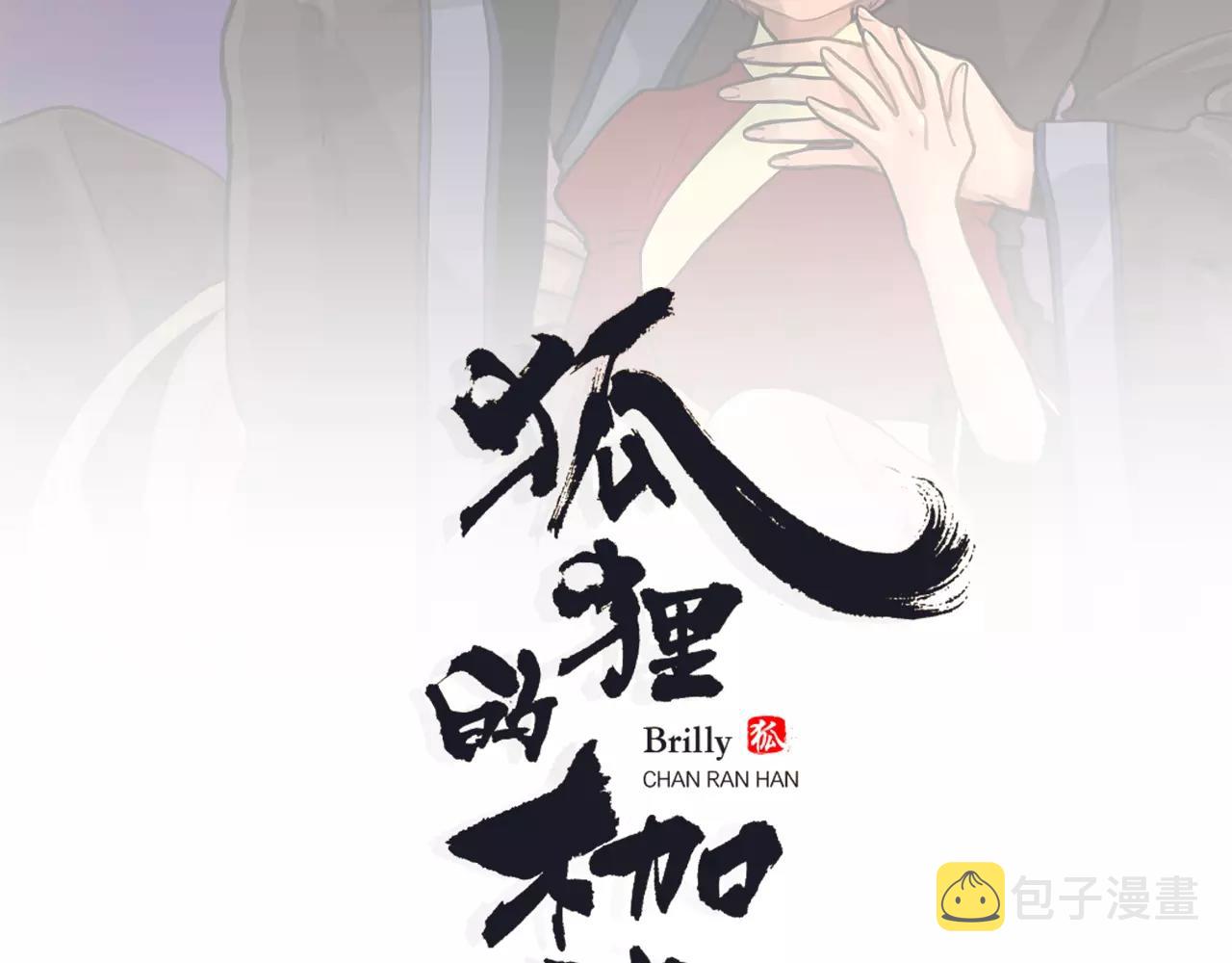 狐狸的枷锁漫画,第52话 终於回来了2图