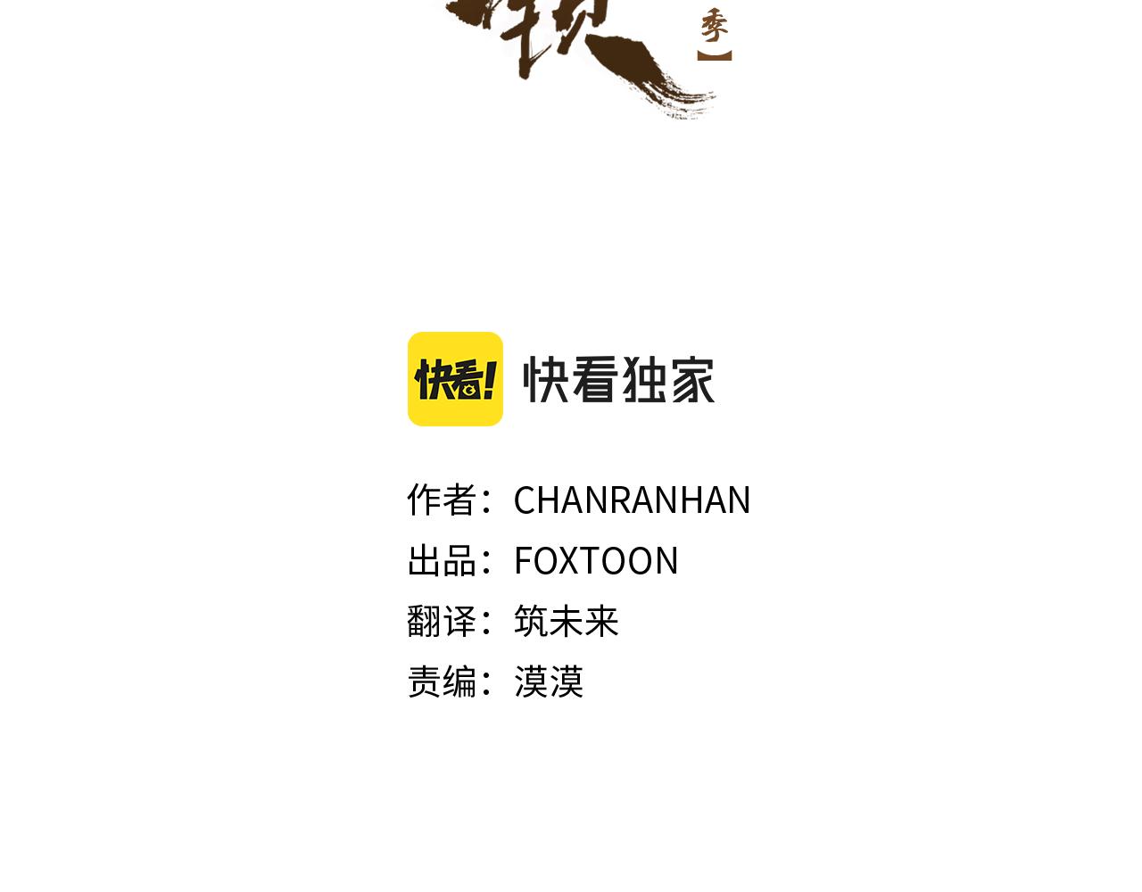 狐狸的枷锁漫画,第119话 对决1图