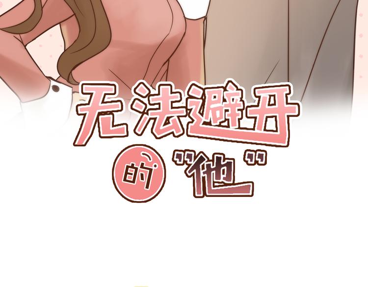 无法避开的“他”漫画,第1话 男友变成男闺蜜？2图