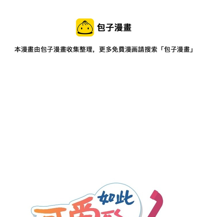 如此可爱的间谍免费漫画,第 31 话1图