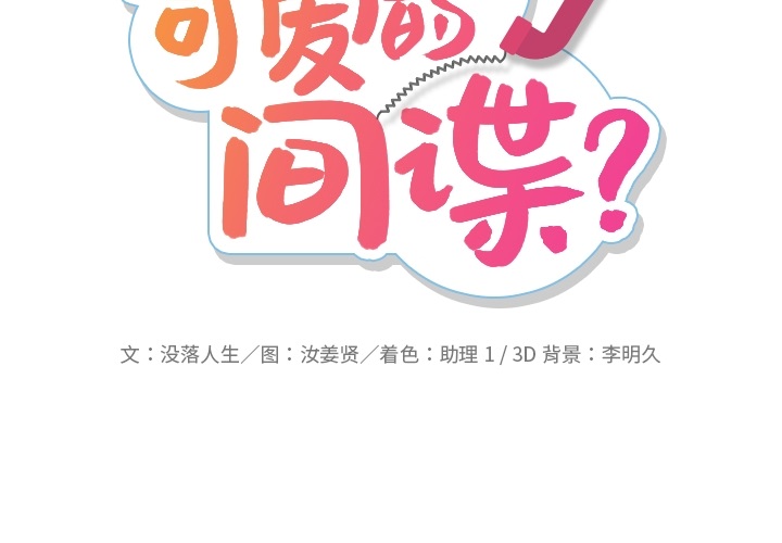 如此可爱的间谍漫画免费观看漫画,第 10 话2图