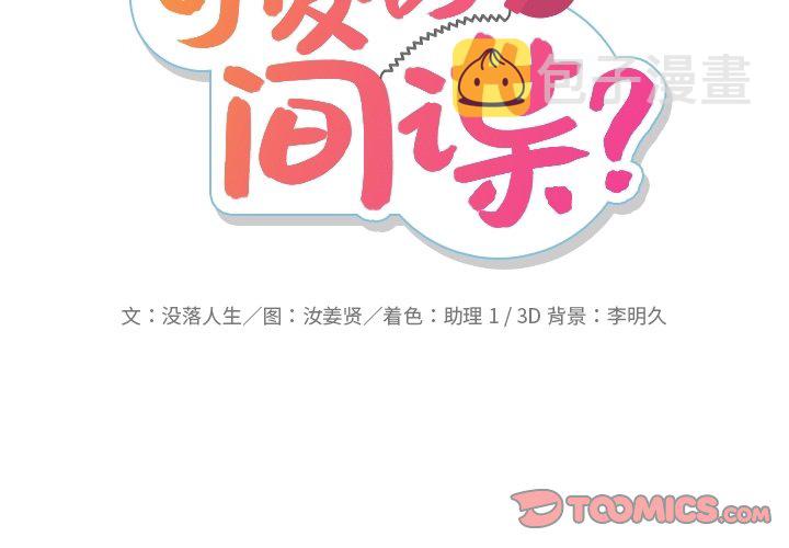 如此可爱的间谍简介漫画,第 32 话2图