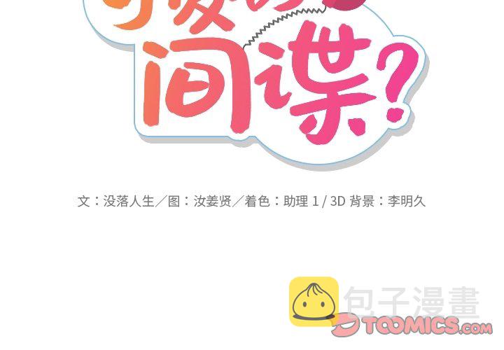 如此可爱的间谍免费漫画,第 30 话2图