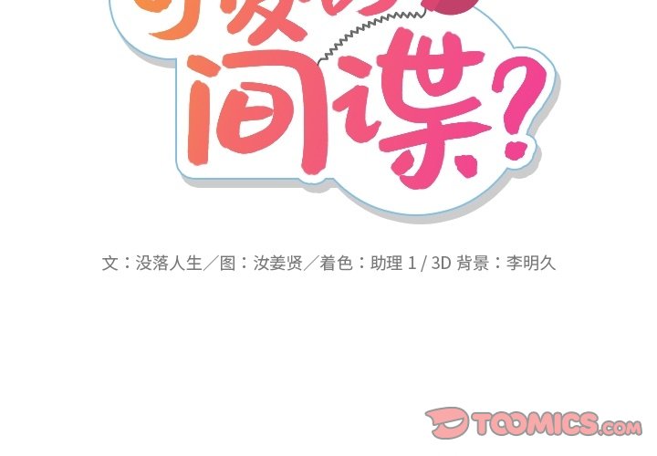如此可爱的间谍漫画免费漫画,第 22 话2图