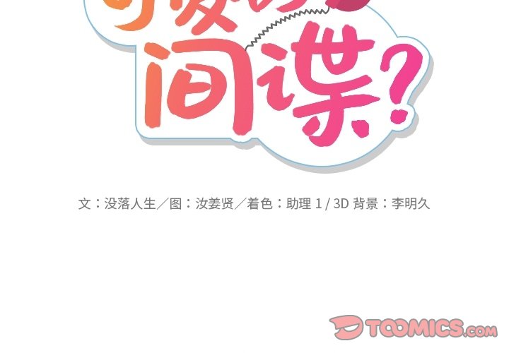 如此可爱的间谍简介漫画,第 17 话2图