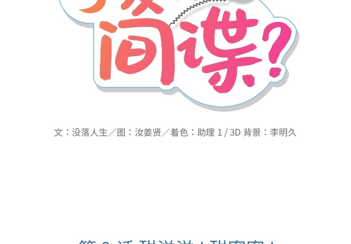如此可爱的间谍?漫画,第 9 话2图