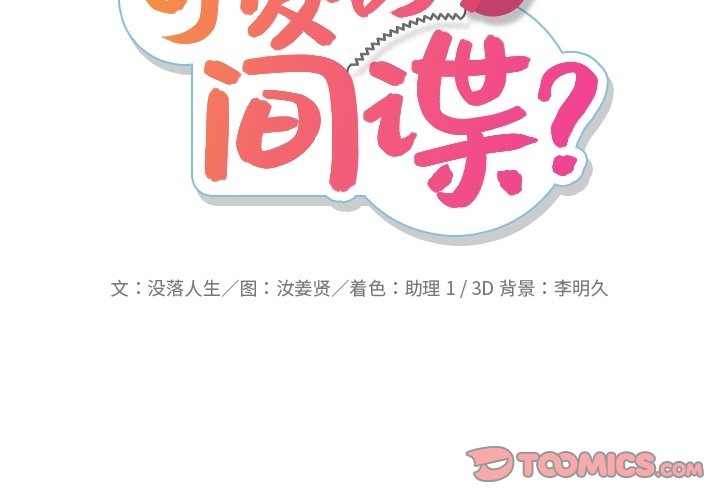 如此可爱的间谍漫画免费漫画,第 15 话2图