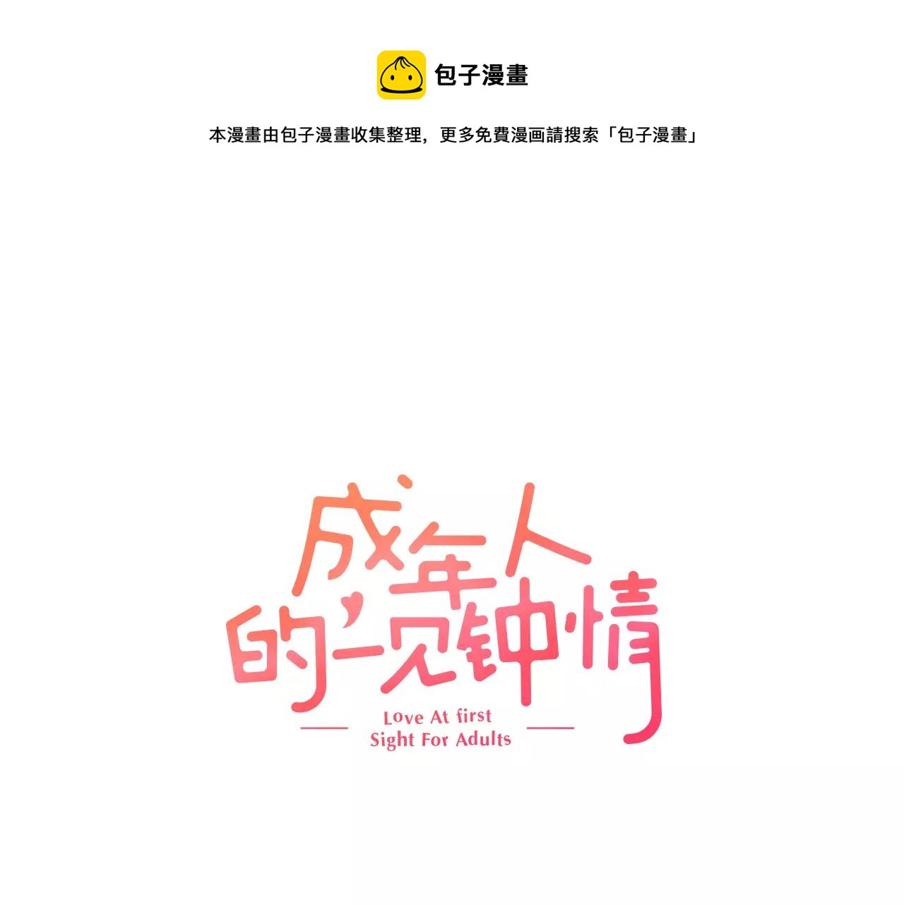 成年人的一见锺情漫画,第12话 恋爱不分顺序1图