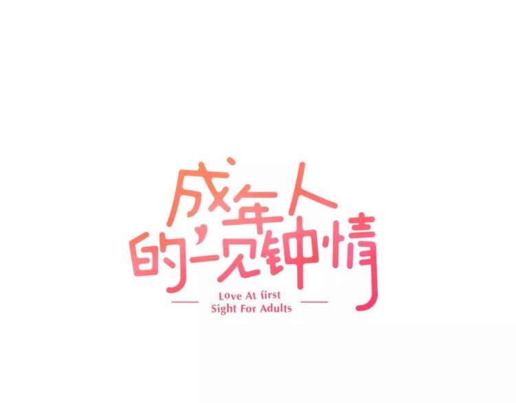 成年人的一般睡眠时间漫画,第1话 一见锺情？1图