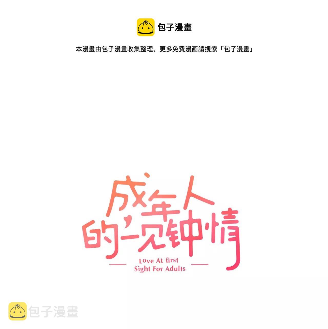 人一见钟情漫画,第5话 帮你是理所当然1图