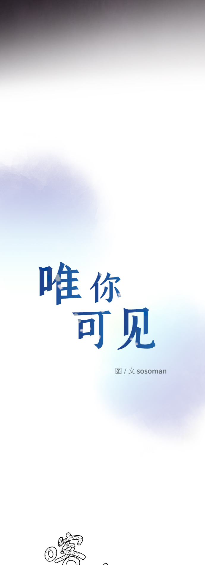 唯你是青山的上一句漫画,第33话2图