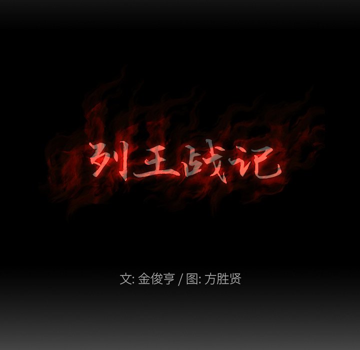 列王纪人物关系图漫画,第 10 话1图
