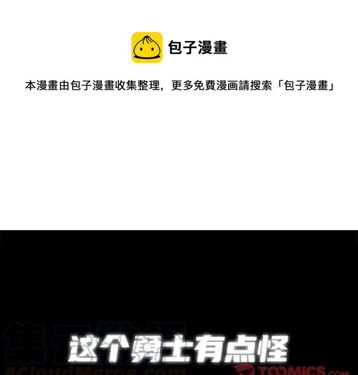 这个勇士有点怪漫画,111图