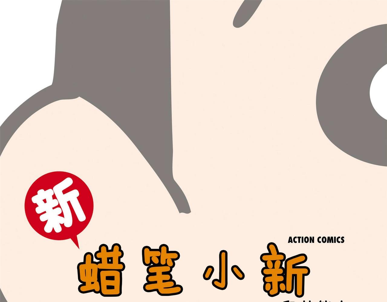 恶女演员表漫画,蜡笔小新【新版页漫】1图