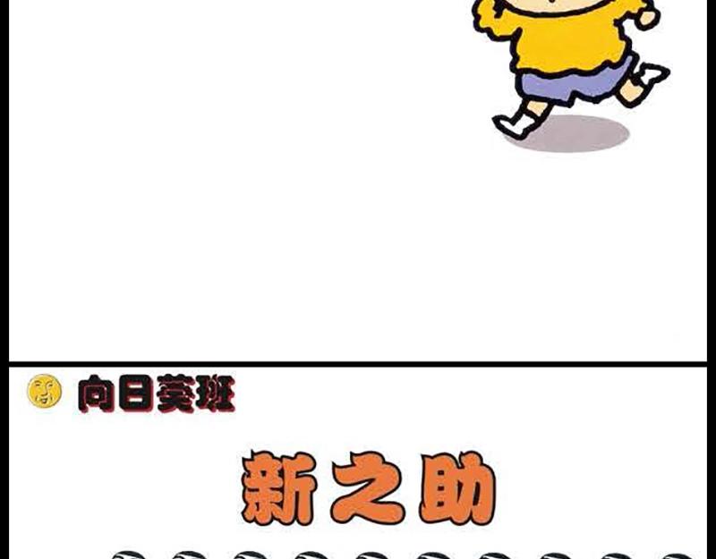 恶女的演员漫画,蜡笔小新【旧版条漫】2图