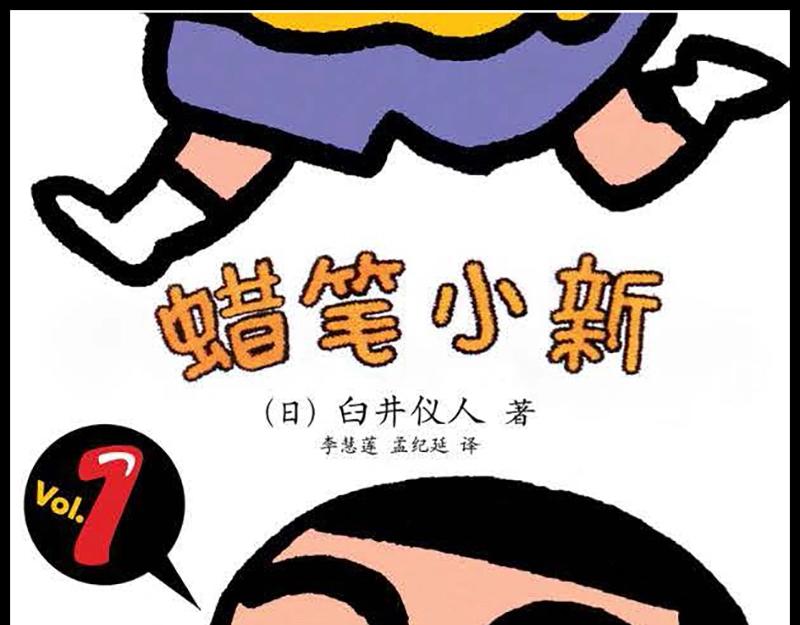 恶女的演员漫画,蜡笔小新【旧版条漫】1图