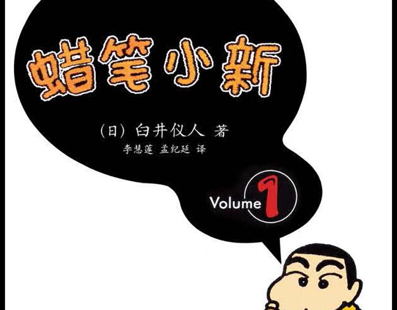 恶女的演员漫画,蜡笔小新【旧版条漫】1图