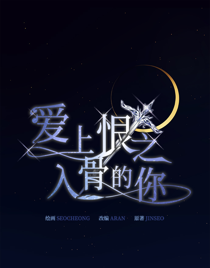 爱上恨之入骨的你漫画,第3话2图