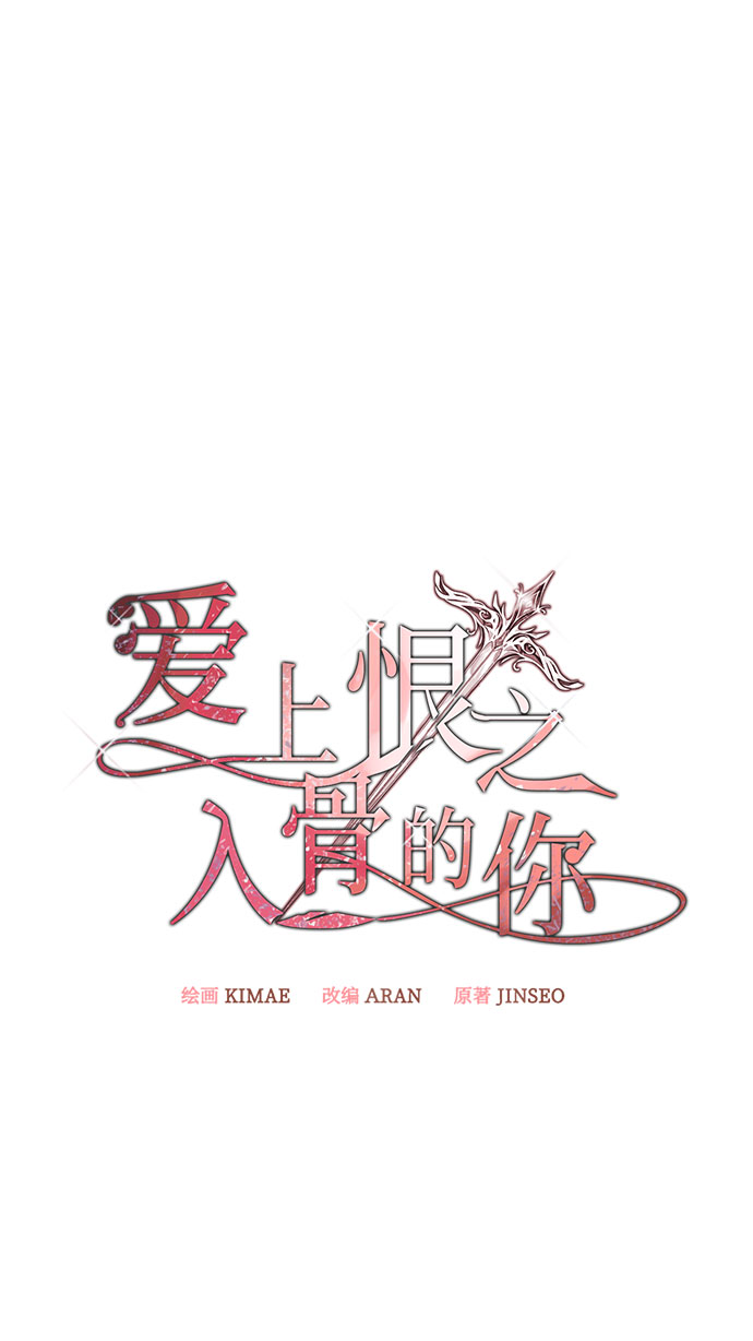 爱上恨之入骨的你漫画,第32话2图