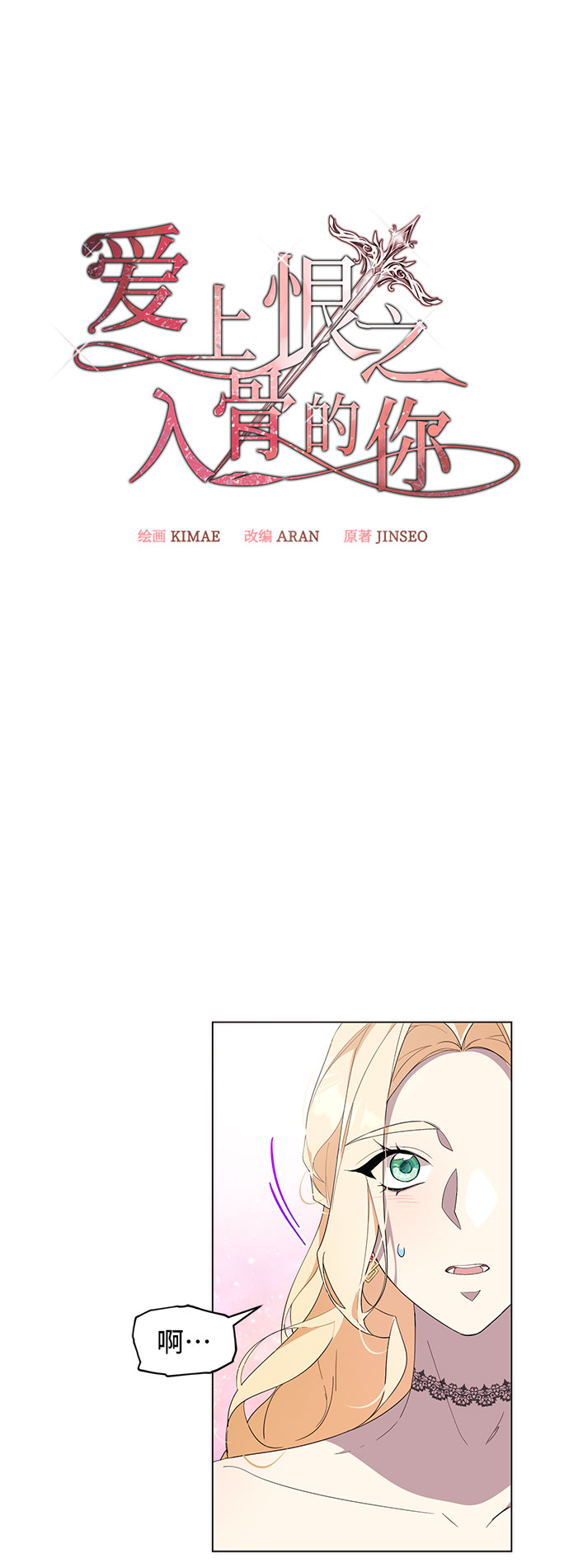 爱上恨之入骨的你漫画,第53话2图