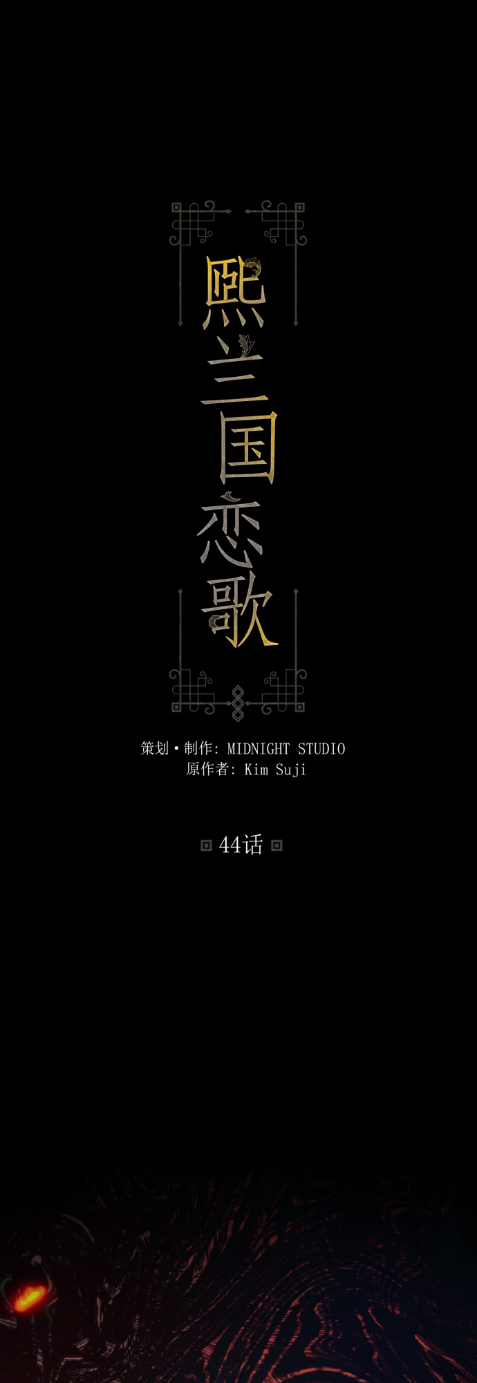 熙兰国恋歌漫画,第44话2图