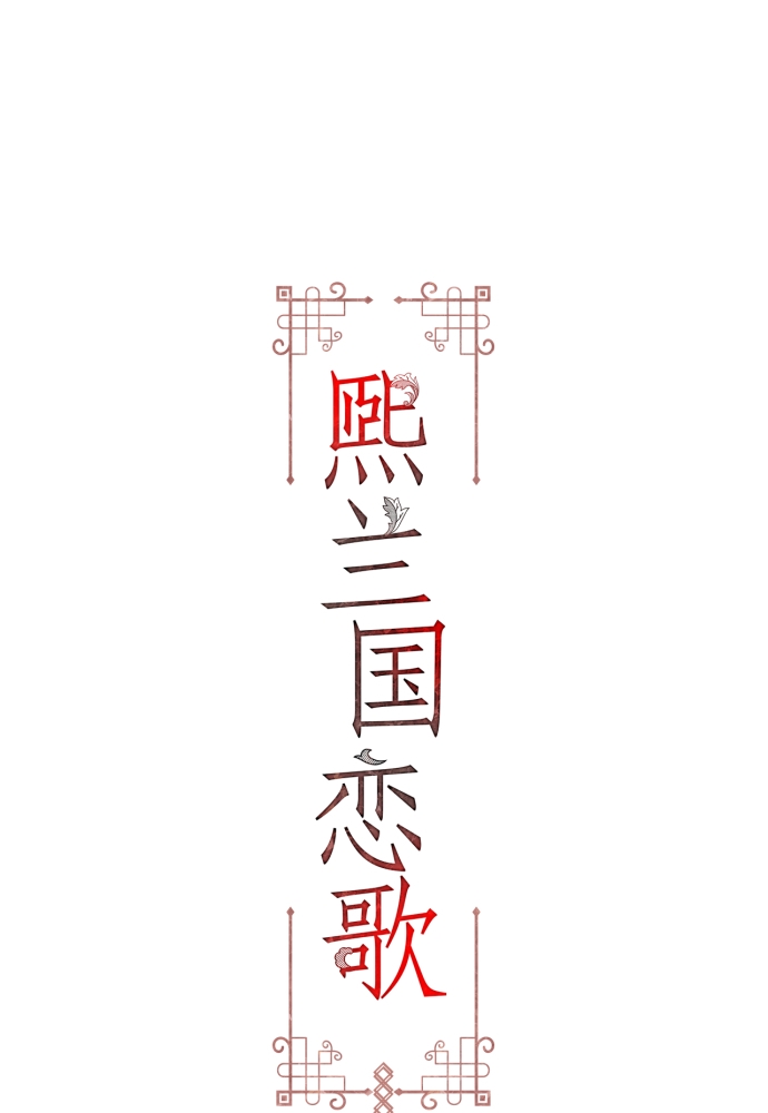 熙兰国恋歌漫画,第40话2图