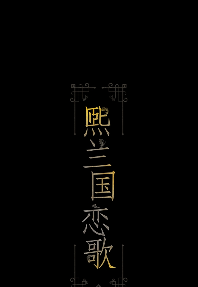 熙兰国恋歌漫画,第41话2图