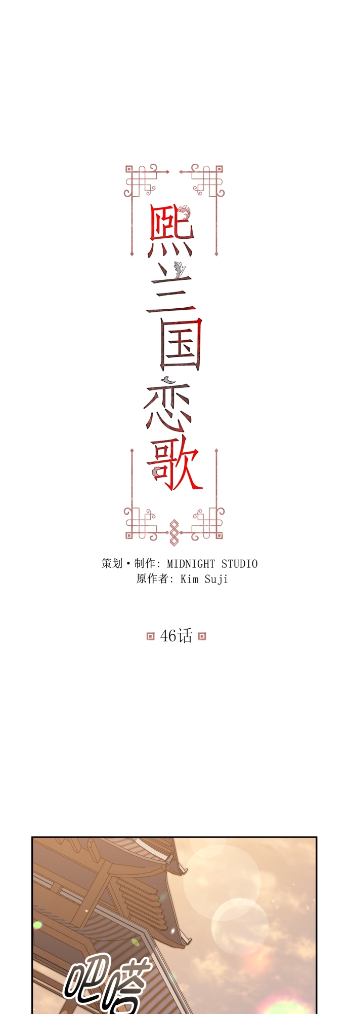 熙兰国恋歌漫画,第46话2图