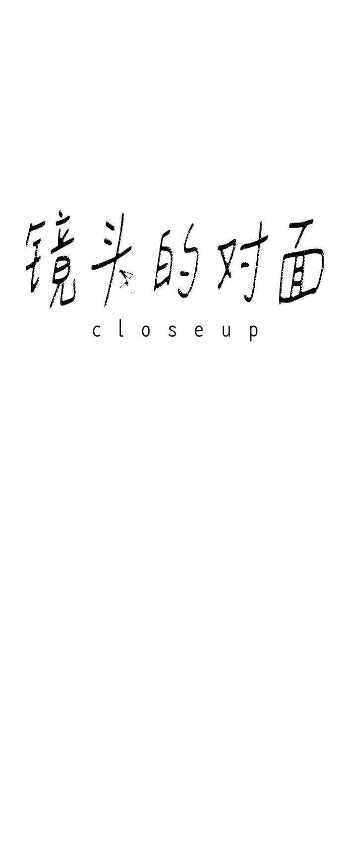 镜头的对焦环和变焦环的区别漫画,第8话1图