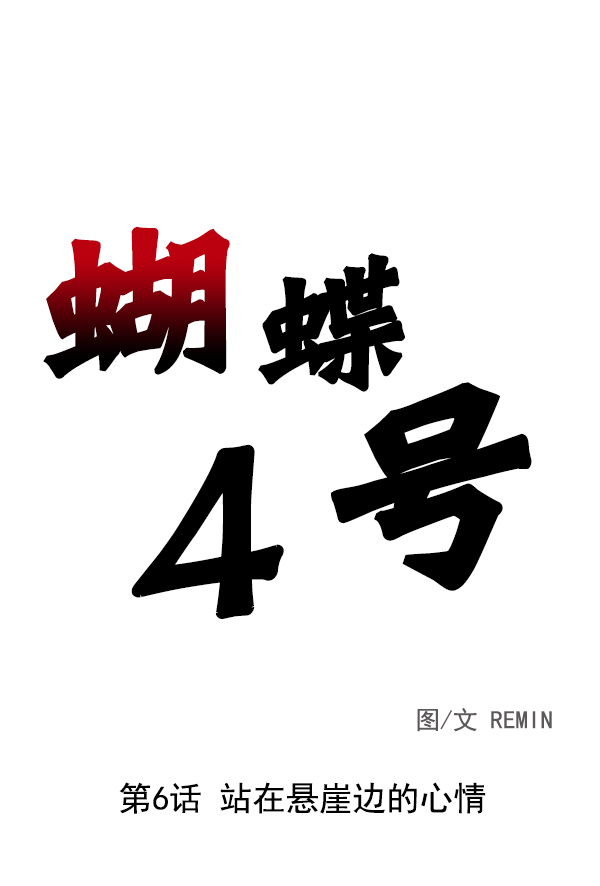 蝴蝶4号漫画免费阅读漫画,[第6话] 站在悬崖边的心情2图