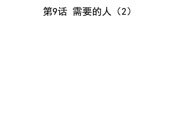 蝴蝶4号漫画免费阅读漫画,[第9话] 需要的人（2）2图