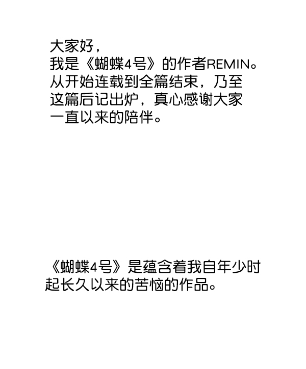 蝴蝶4号漫画免费阅读漫画,後记1图
