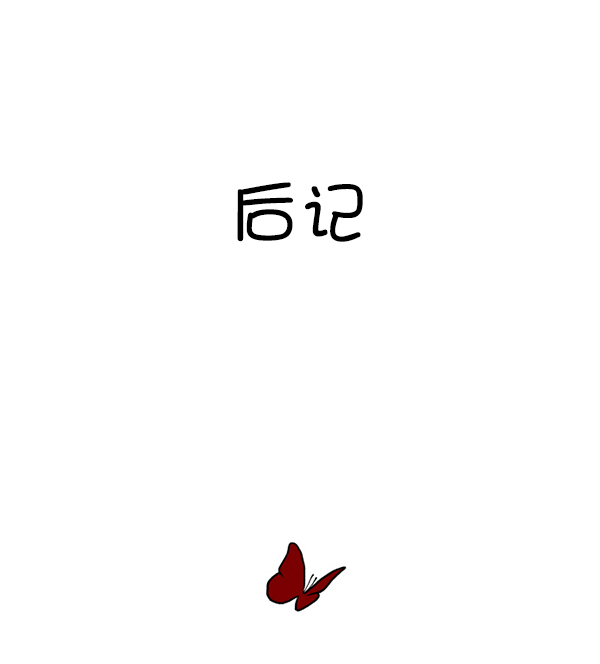 蝴蝶4号漫画免费阅读漫画,後记2图