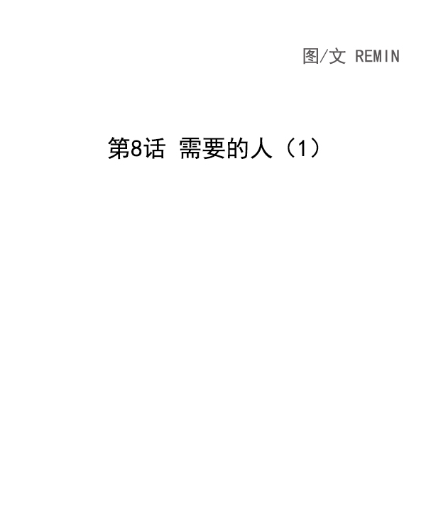 蝴蝶4号漫画免费阅读漫画,[第8话] 需要的人（1）1图