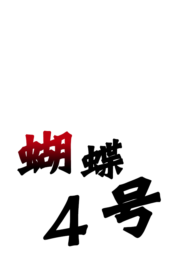 蝴蝶4号漫画免费阅读漫画,[第3话] 蝴蝶4号2图