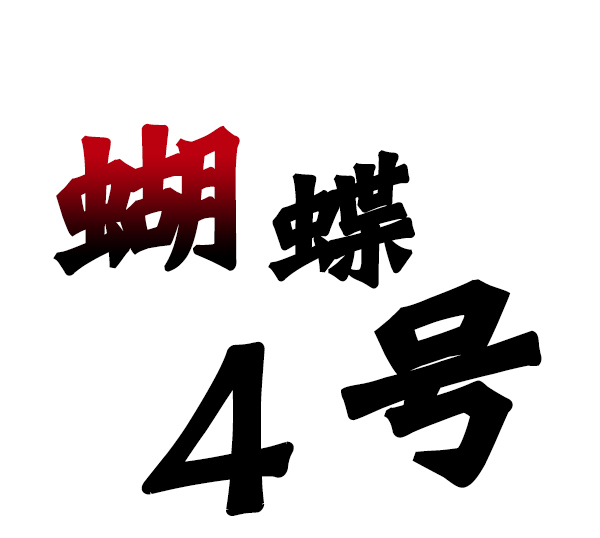 蝴蝶4号漫画免费阅读漫画,[第8话] 需要的人（1）2图