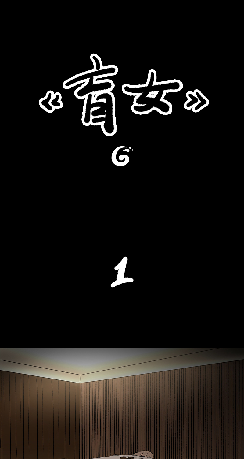 黑水（Dark Water）漫画,第6话 盲女1图