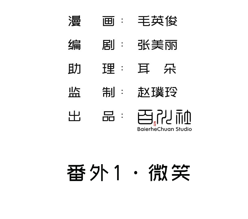 非援助关系漫画,番外1 微笑与打针1图