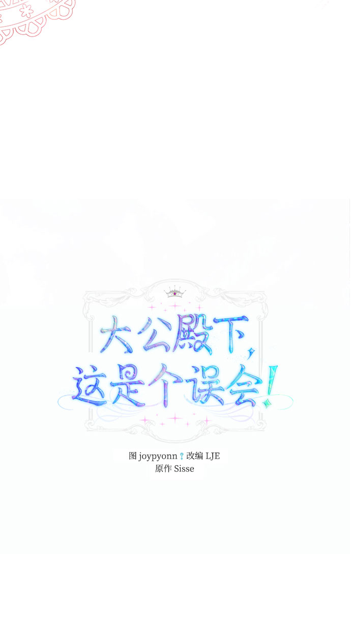 大公殿下，这是个误会漫画,第36话1图