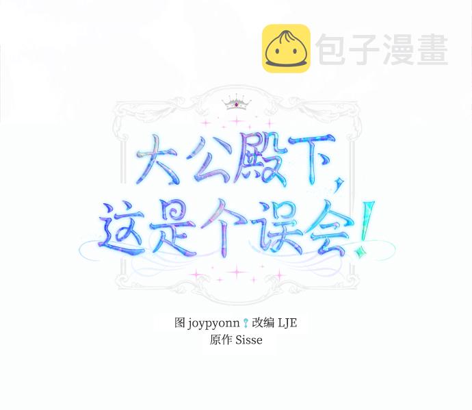 大公殿下，这是个误会漫画,第11话2图