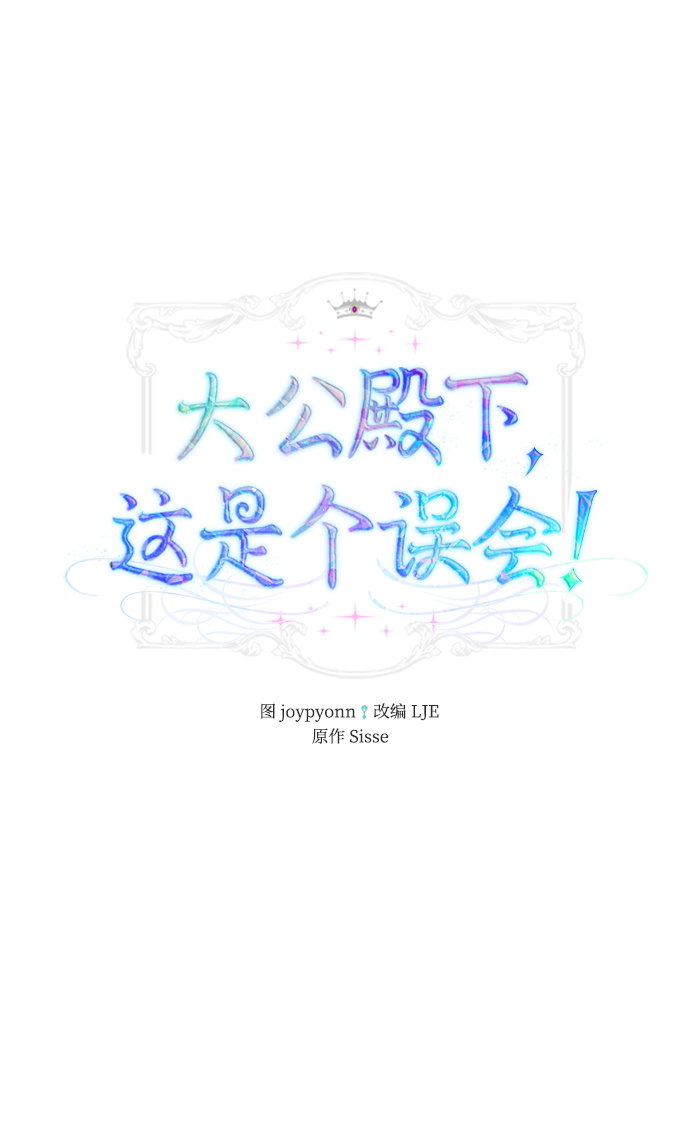 大公殿下，这是个误会漫画,第10话2图