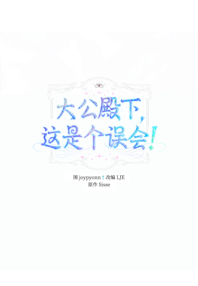 大公殿下，这是个误会漫画,第37话2图