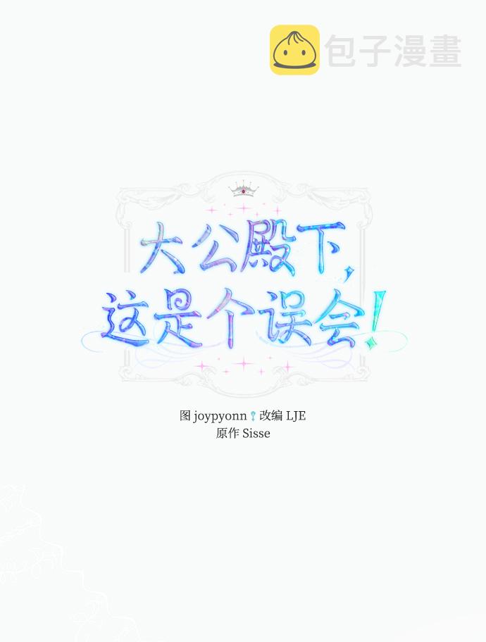 大公殿下，这是个误会漫画,第19话2图