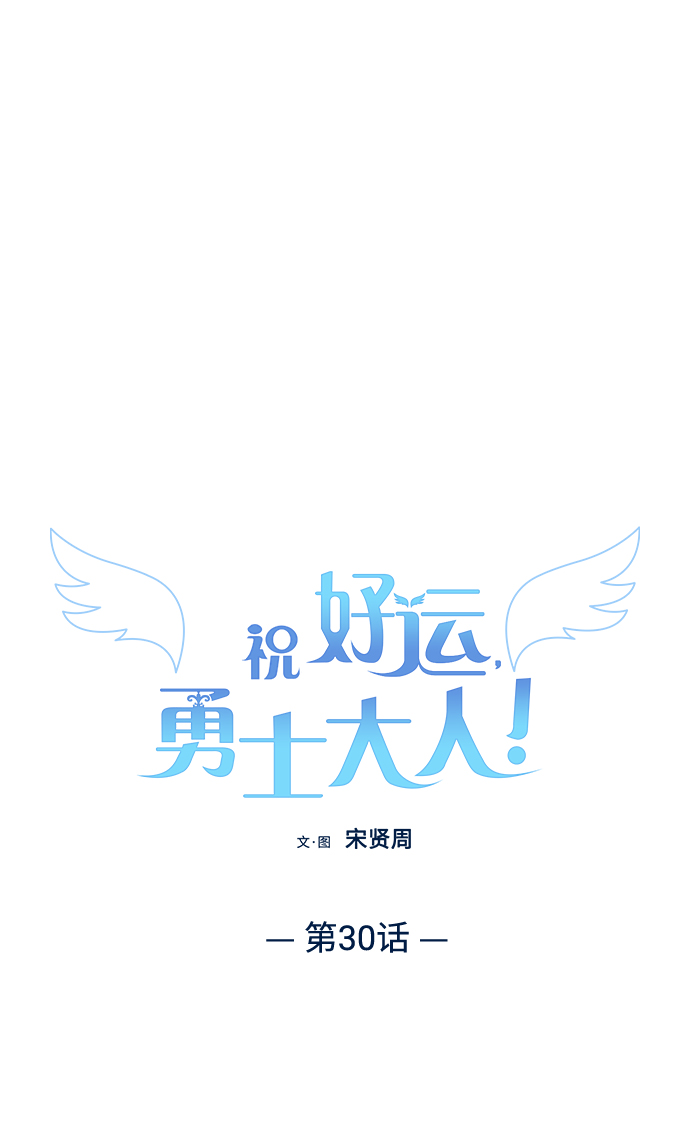 祝好运，勇士大人漫画,第30话2图