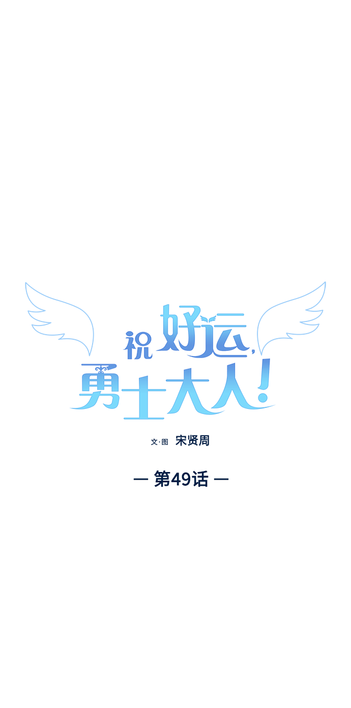 祝好运，勇士大人漫画,第49话2图