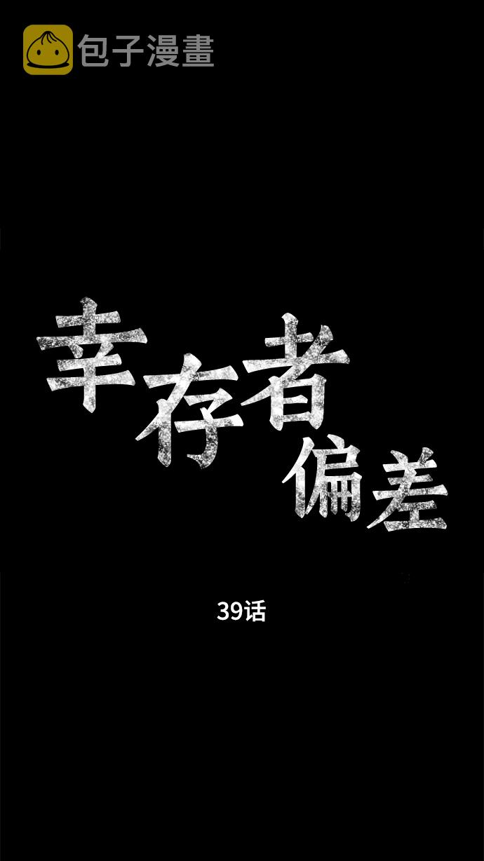 幸存者偏差漫画,第39话1图