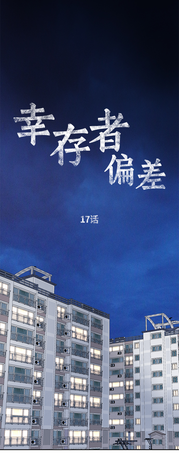 幸存者偏差by稚楚txt下载漫画,第17话1图