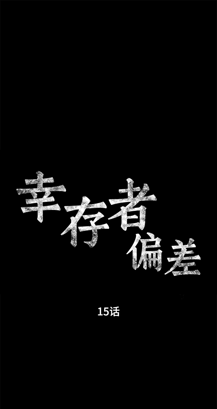 幸存者偏差无限by稚楚笔趣阁未删减漫画,第15话2图