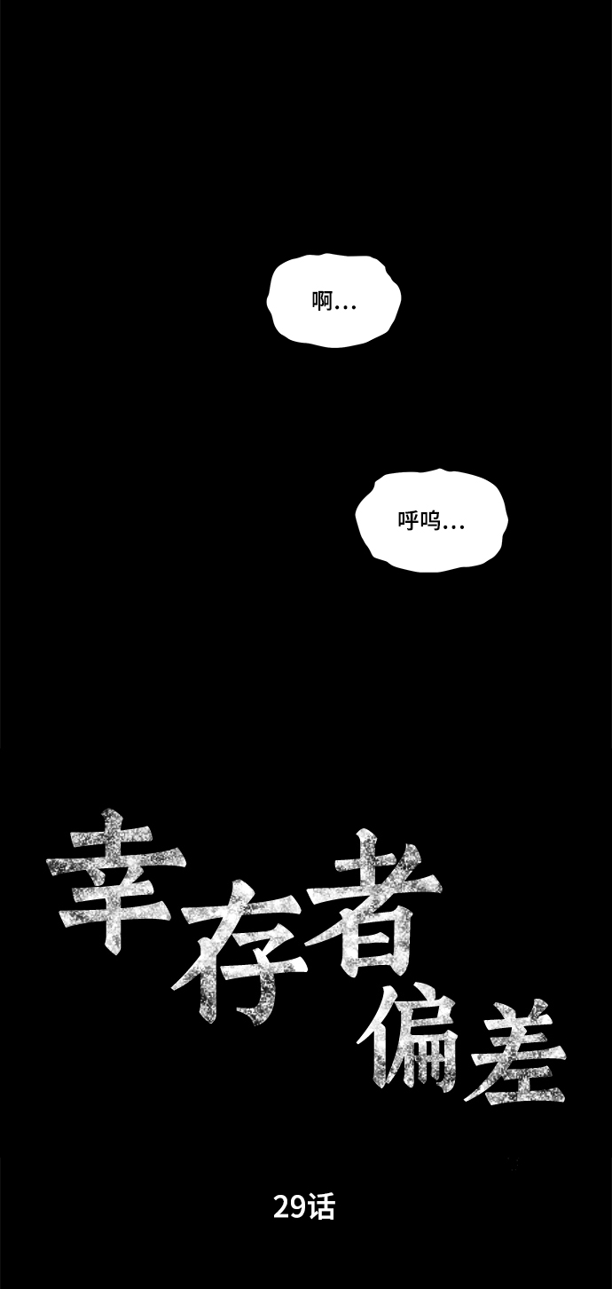 幸存者偏差[无限]by稚楚漫画,第29话1图