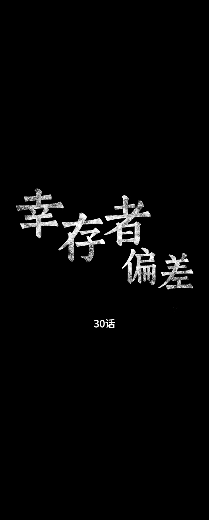 幸存者偏差by稚楚txt下载漫画,第30话1图